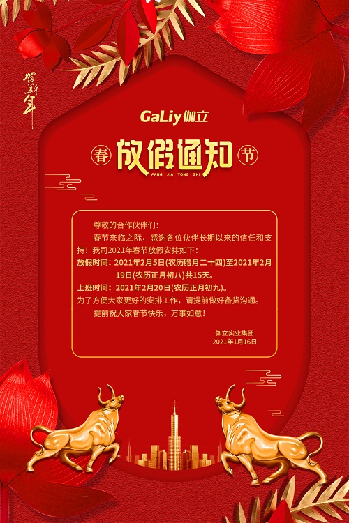 伽立實業(yè)集團春節(jié)放假通知??！
